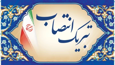 پیام تبریک شورای صنفی-رفاهی دانشجویی به رئیس دانشگاه
