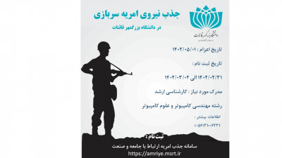 فراخوان جذب نیروی امریه سربازی