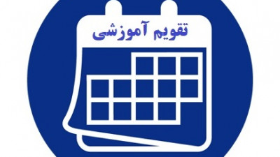تقویم آموزشی نیمسال دوم تحصیلی 1402 - 1401 دانشگاه بزرگمهر قائنات