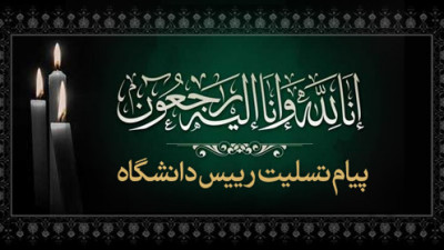 پیام تسلیت رئیس دانشگاه در پی درگذشت دانشجو احسان تشکر