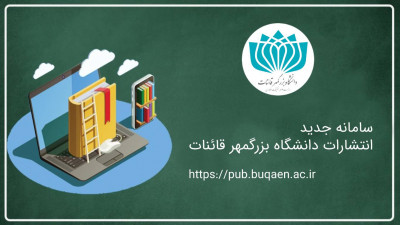 رونمایی از سامانه جدید انتشارات دانشگاه بزرگمهر قائنات