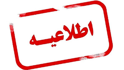 استعلام طبخ و توزیع دانشگاه بزرگمهر قائنات