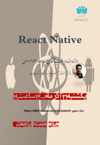 وبینار ReactNative ویژه هفته پژوهش