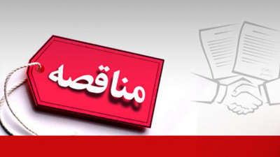 مناقصه آشپزخانه مرکزی دانشگاه