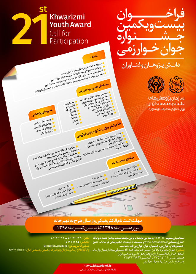 بیست و یکمین جشنواره جوان خوارزمی - (فروردين 1398 تا 31 تير 1398) 