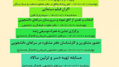 هفته سراهای دانشجویی