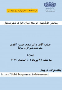 ارائه مقاله مستخرج از طرح پژوهشی - آقای دکتر حسین آبادی