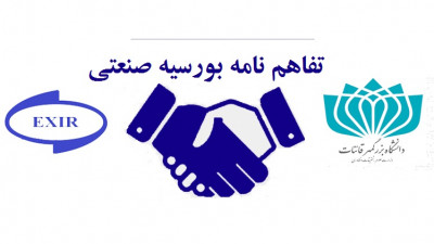 تفاهم‌نامه بورسیه صنعتی بین دانشگاه بزرگمهر قائنات و شرکت اکسیر صنعت باختری امضا شد