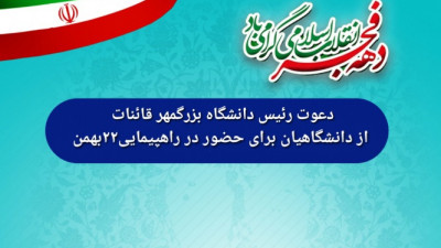 دعوت رئیس دانشگاه بزرگمهر قائنات از دانشگاهیان برای حضور در راهپیمایی ۲۲‌بهمن