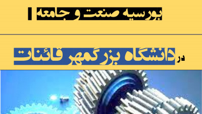 بورسیه دانشجویان نو ورود مقطع کارشناسی دانشگاه بزرگمهر قائنات – سال 1402