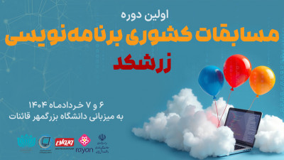 دانشگاه بزرگمهر قائنات میزبان مسابقات کشوری برنامه نویسی دانشجویی ICPC