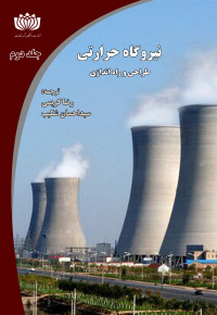 نیروگاه حرارتی، طراحی و راه اندازی - جلد دوم