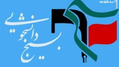 پیام رئیس دانشگاه در محکومیت تحریم بسیج دانشجویی کشور