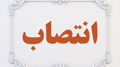 سرپرست امور دانشجویی دانشگاه منصوب شد.