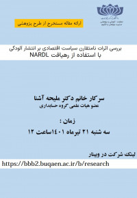 ارائه مقاله مستخرج از طرح پژوهشی - خانم دکتر آشنا