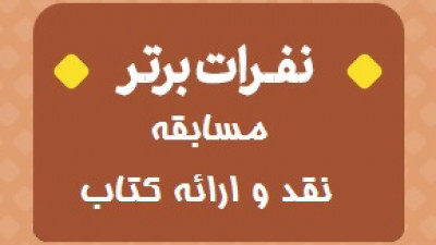 نفرات برتر مسابقه نقد و ارائه کتاب معرفی شدند