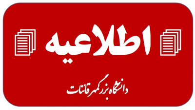 اطلاعیه مهم لغو امتحانات دانشگاه بزرگمهر قائنات