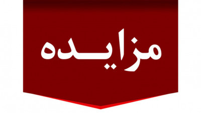 مزایده سوپرمارکت، انتشارات و کافی شاپ دانشگاه بزرگمهر قائنات