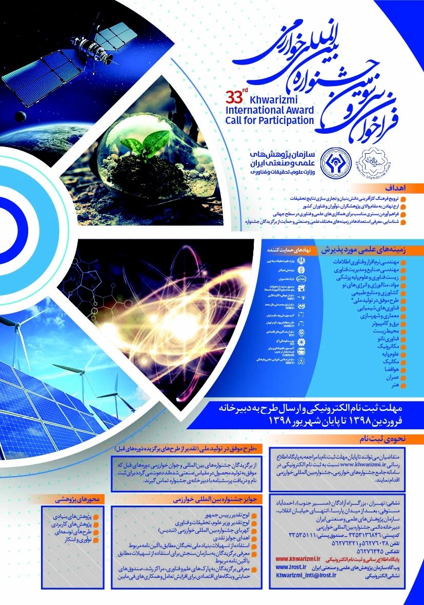 سی و سومين دوره جشنواره بين‌المللی خوارزمی (ارديبهشت 1398 تا 31 مرداد 1398)