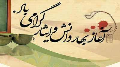 پیام رئیس دانشگاه به مناسبت هفته دفاع مقدس و آغاز سال تحصیلی